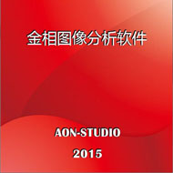 金相分析軟件JX2015